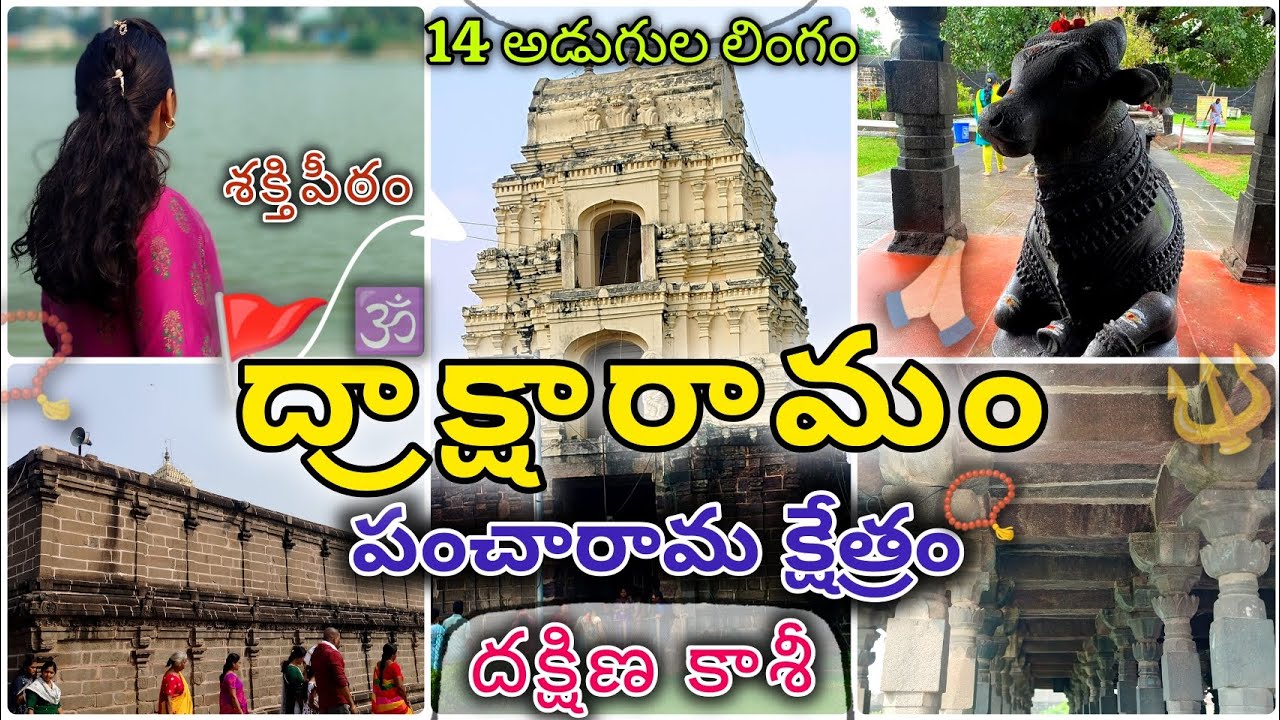 🚩ద్రాక్షారామం🔱HISTORIC Temple😮1,000 YEARS😱చరిత్ర | 14 అడుగుల లింగం ||#fyp#shivratri#viral#shiv#shiva