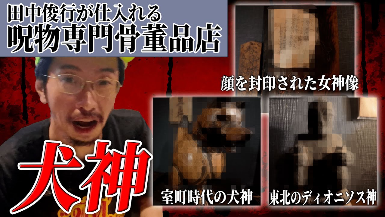 【呪物専門骨董屋】顔を封印された女神像、室町時代の犬神。ウン百万円の絶品が並ぶ呪物専門骨董品屋「犬神」【前編】