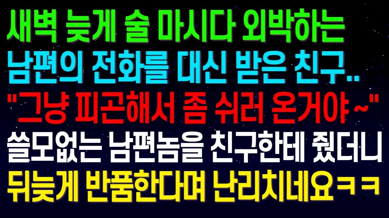 새벽 늦게 술 마시다 외박하는 남편의 전화를 대신 받은 친구.. 