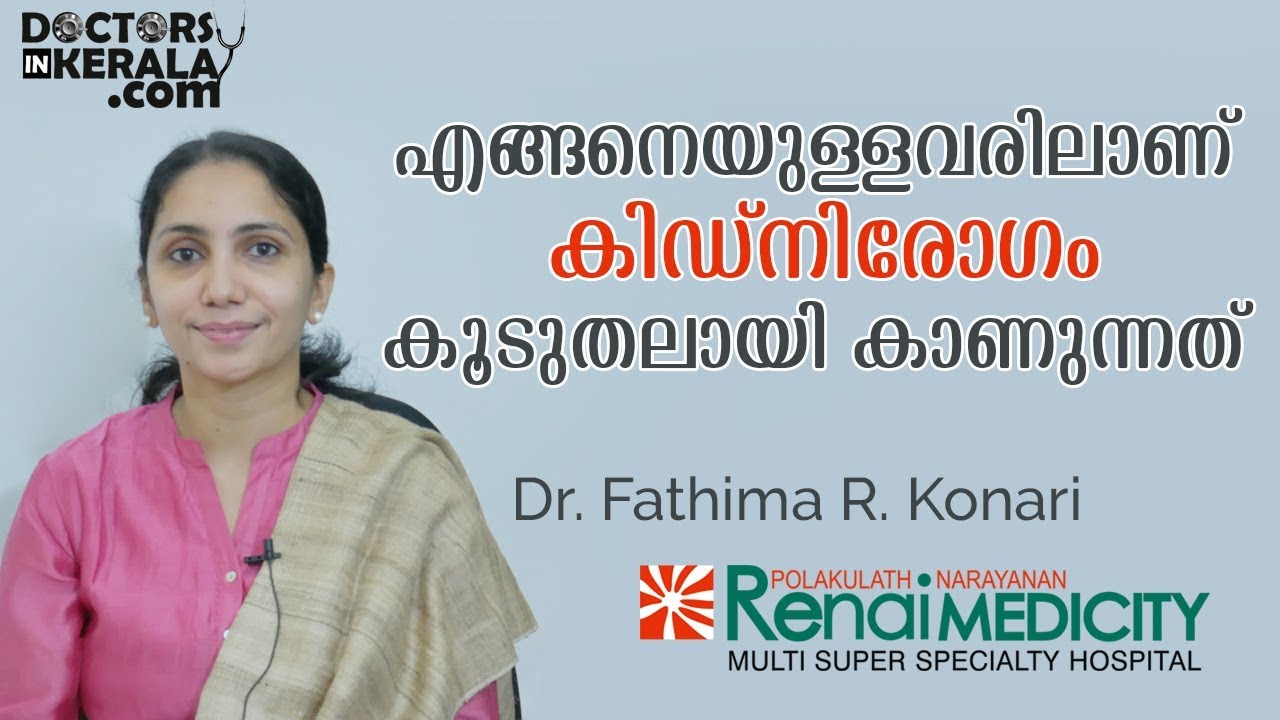 എങ്ങനെയുള്ളവരിലാണ് കിഡ്നിരോഗം കൂടുതലായി കാണുന്നത് | Malayalam Health Tips | Doctors in Kerala