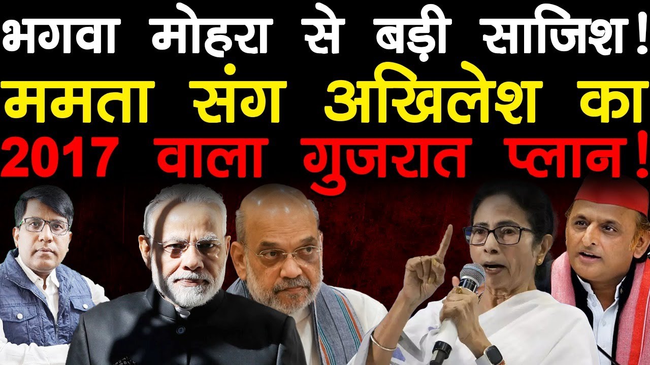 भगवा मोहरा से बड़ी साजिश! ममता संग अखिलेश का  2017 वाला गुजरात प्लान!
