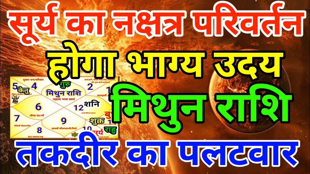 मिथुन राशि वालों सूर्य का नक्षत्र परिवर्तन होगा भाग्य उदय तकदीर का पलटवार होगा . Mithun rashi 