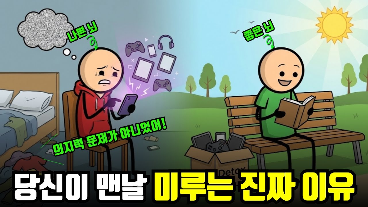 맨날 미루는 당신, 의지가 아니라 '이게' 고장 난 겁니다!