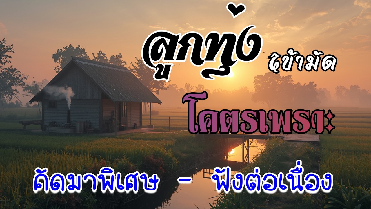 รวมเพลง ลูกทุ่งฮิตที่สุด โคตรเพราะ คัดมาพิเศษ - ลูกทุ่งเพลงเพราะ100% ฟังต่อเนื่อง ไม่มีโฆษณา
