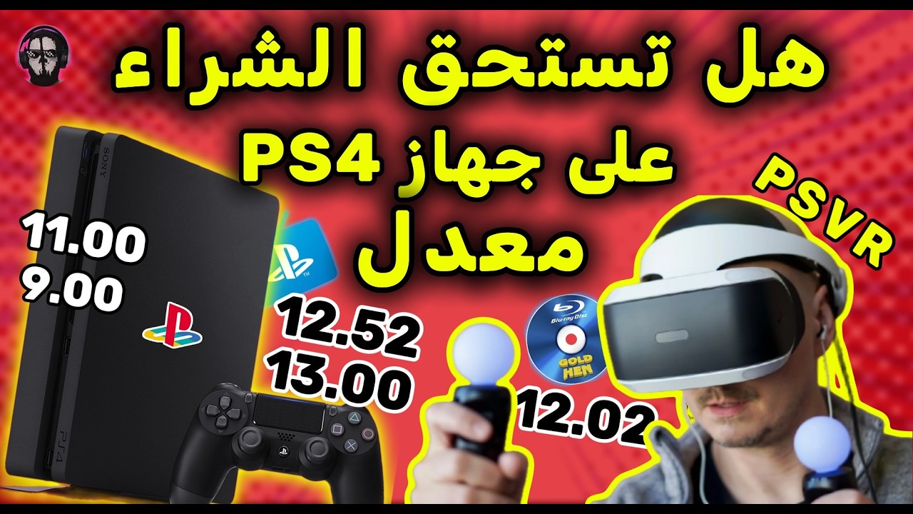 هل تستحق نظارات الواقع الافتراضي PSVR الشراء على PS4 معدل 9.00 / 11.00/ 12.02/ 12.52 / 13.00