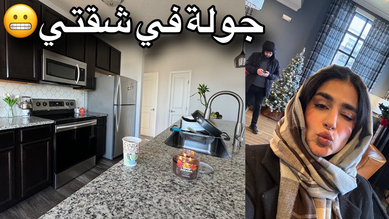 جولة في شقتي في امريكا / كوثر زاهد