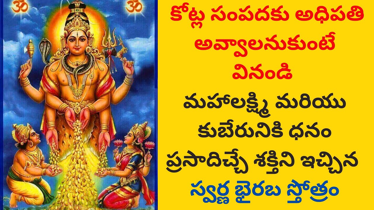 కోట్ల సంపదకు అధిపతిని చేసే స్వర్ణ ఆకర్షణ భైరవ స్తోత్రం 
