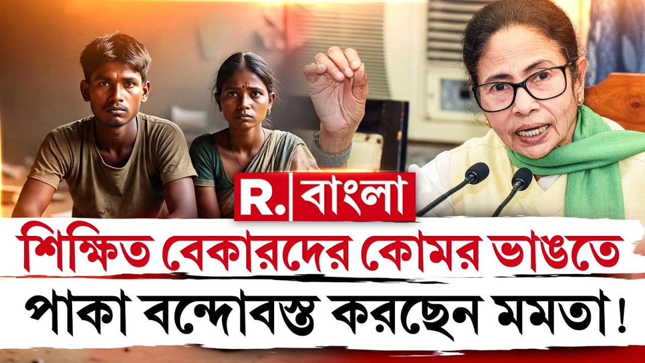 Mamata Banerjee | শিক্ষিত বেকারদের কোমর ভাঙতে পাকা বন্দোবস্ত করছেন মমতা!