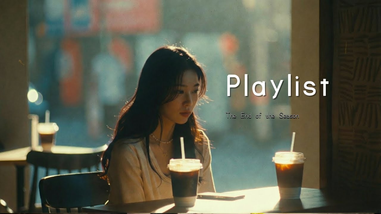 [Playlist]더 이상 네가 궁금하지 않은 날까지, 이 노래를 들을게요
