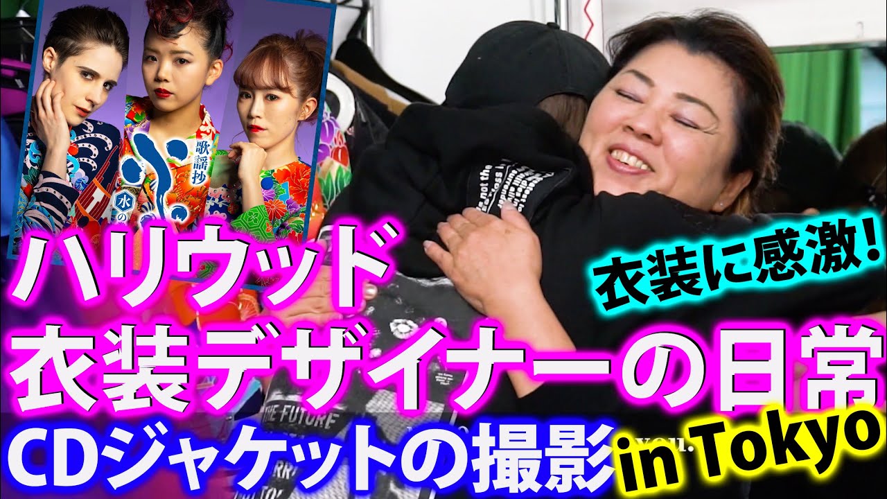 【ハリウッド衣装デザイナーの日常】CDジャケット撮影 Vlog#6 東京