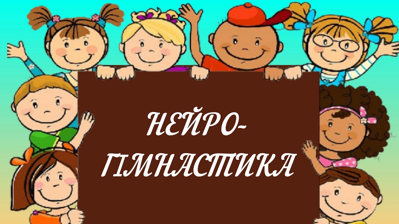 Нейрогимнастика