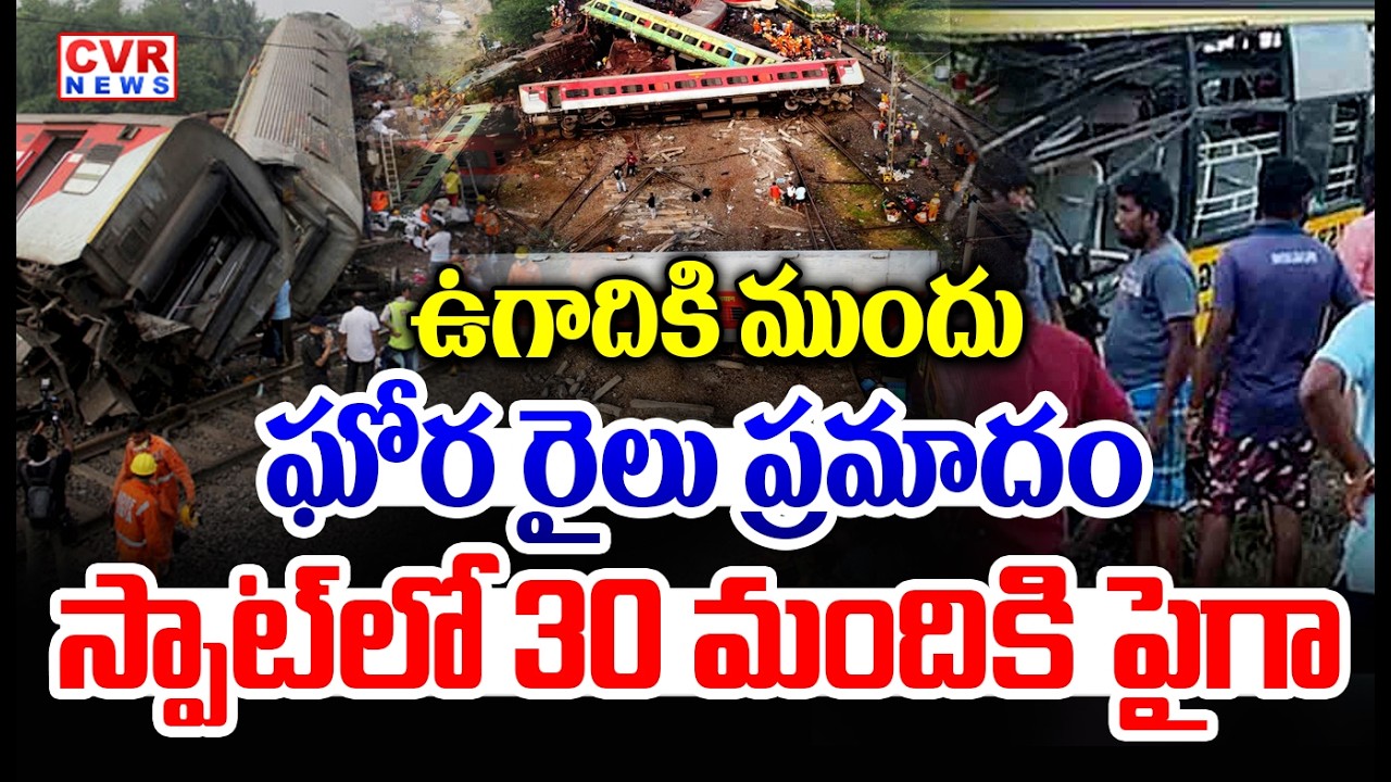 Breaking News : కరూర్ రైలు ప్రమాదం...| Massive Train Accident At Karur,Chennai | CVR News