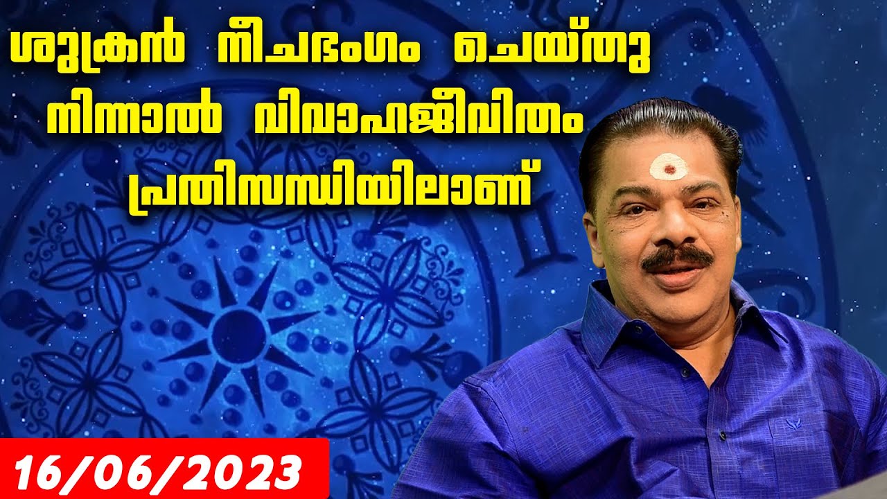 ശുക്രൻ നീചഭംഗം ചെയ്തു നിന്നാൽ വിവാഹജീവിതം ! |  Kudamaloor Sarma | Astrology | Bhagyavaram |