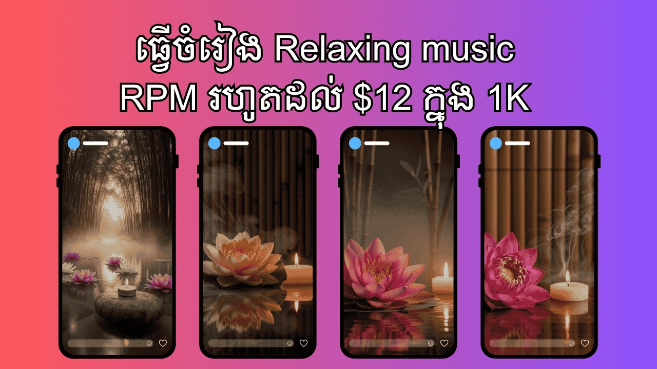 Relaxing Music រកបាន $12 ក្នុង 1K Views  #relaxingmusic