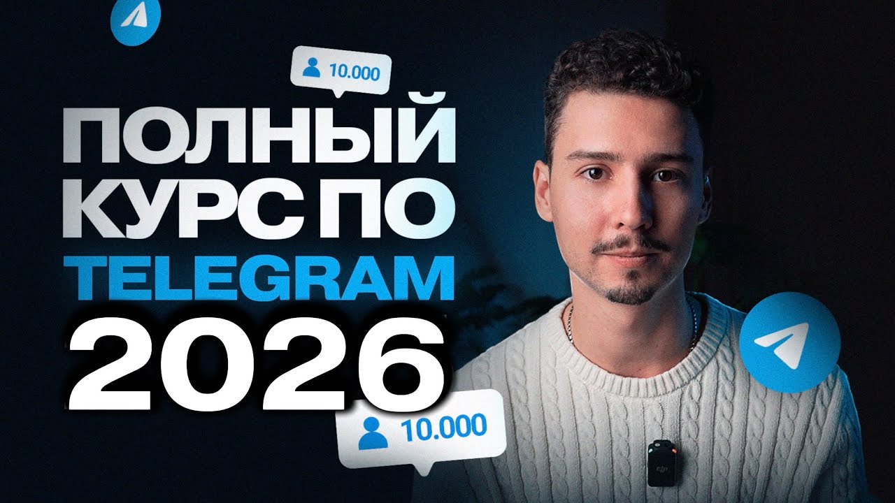 Как Раскрутить ТЕЛЕГРАМ канал и набрать подписчиков с нуля? (Курс Продвижение 2025)