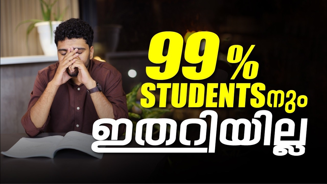 ഇതാണ് 99% Students-ന്റെ Problem! ഇതാ Solution!