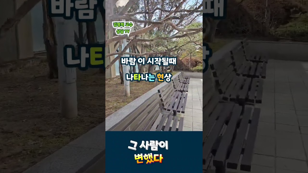 #바람난배우자특징#바람난남편#바람난아내#바람필때나타나는현상#김명희교수상담 채널#김명희유투브라디오 