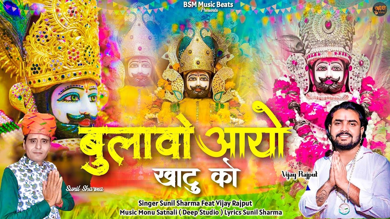 बुलावो आयो खाटू को | Bulao Aayo Khatu Ko| Sunil Sharma Dhingadiya | Vijay Rajput Dhamal Bhajan 2024