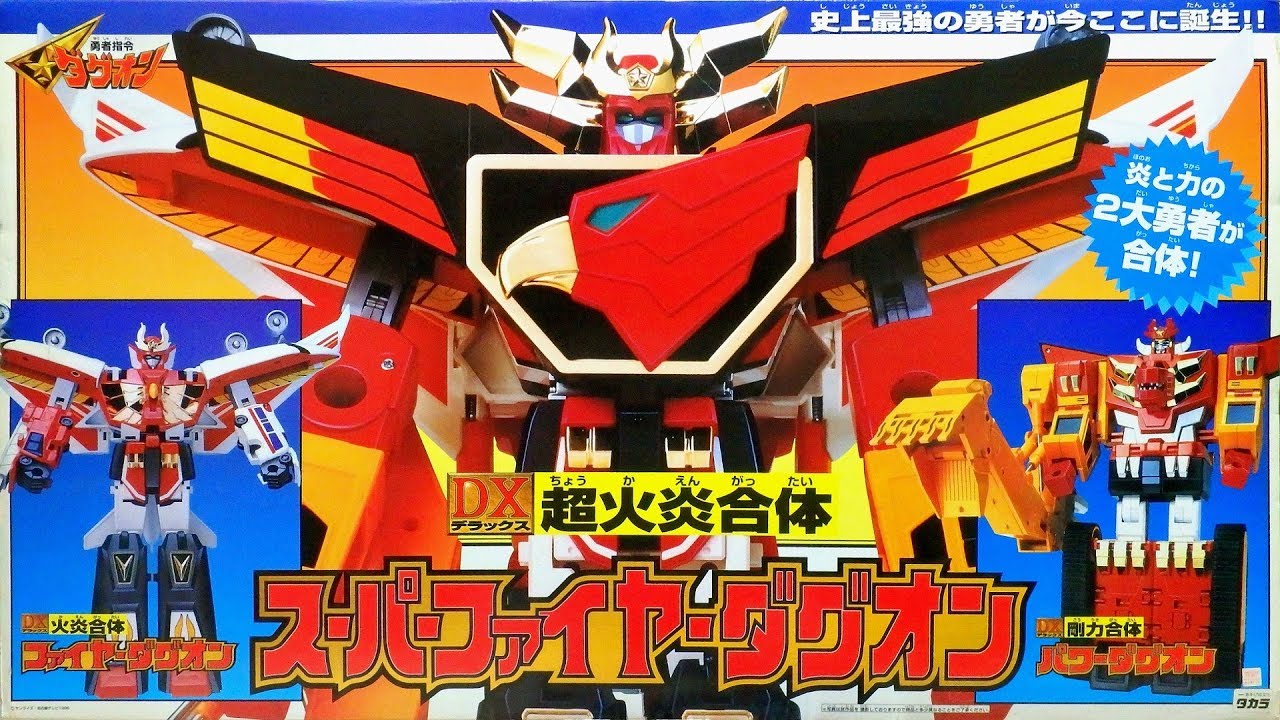 SUPER FIRE DAGWON　DX超火炎合体スーパーファイヤーダグオン(勇者指令ダグオン)[懐玩動画]