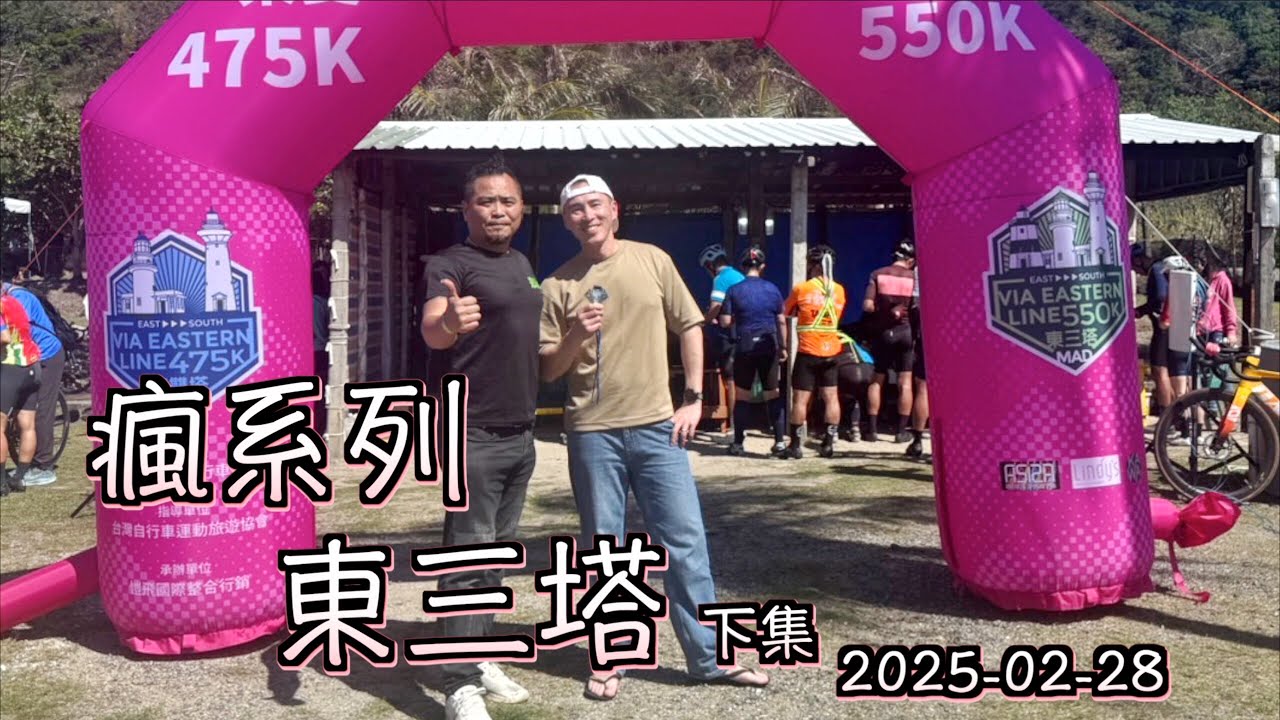 2025年瘋系列～真＊東三塔 行經壽卡、旭海、滿洲  ｜ 歡樂組輕鬆騎 ｜ 新城－}海山露營區 下集