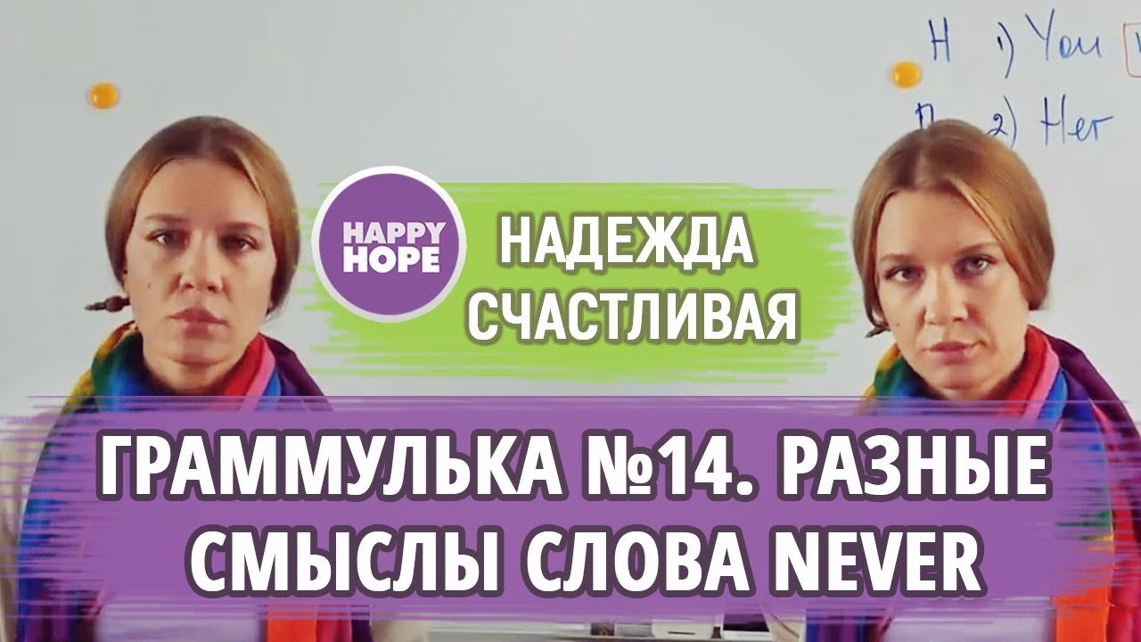 КАК УПОТРЕБЛЯТЬ СЛОВО NEVER?