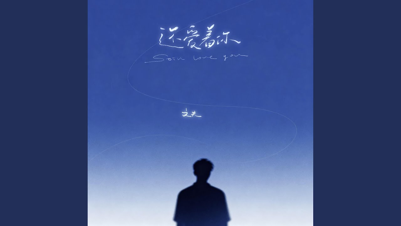 还爱着你 (DJ阿尼版伴奏)