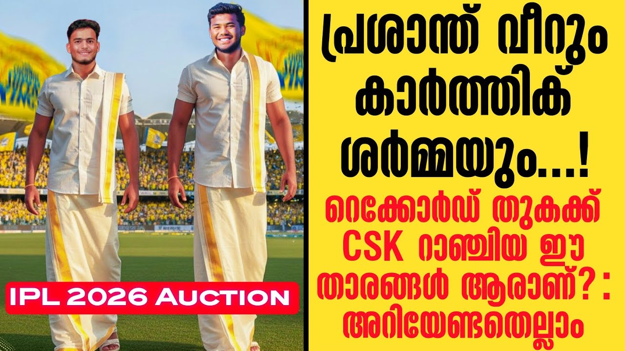 പ്രശാന്ത് വീറും കാർത്തിക് ശർമ്മയും.!റെക്കോർഡ് തുകക്ക് CSK റാഞ്ചിയ ഈ താരങ്ങൾ ആരാണ്? : അറിയേണ്ടതെല്ലാം