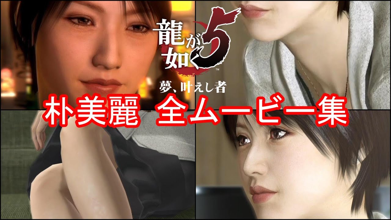 【龍が如く5】朴美麗 全イベントムービーまとめ【夢を託した元アイドル美人社長】