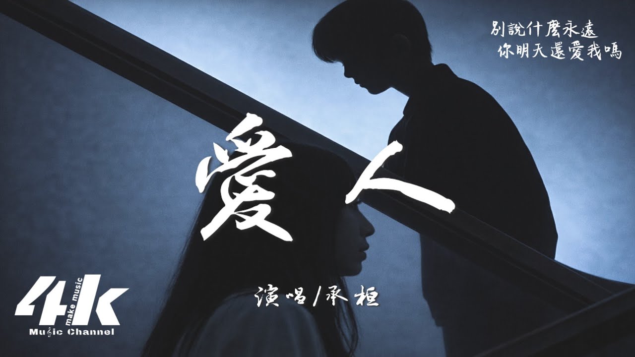 承桓 - 愛人『後來的我們 只有我 沒有們，愛人到最後 沒有愛 只有人。』【高音質|動態歌詞Lyrics】♫