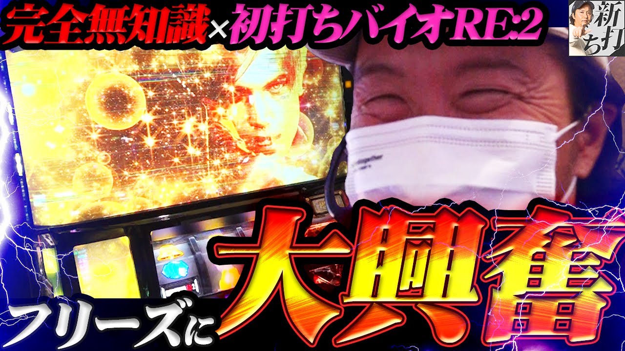54話【新打ち】（バイオハザード RE:2）ビックリパチスロ