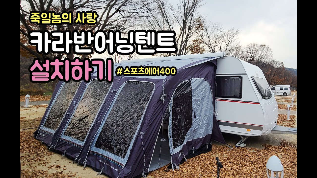 한탄강관광지오토캠핑장에서 카라반캠핑 ㅣ 카라반어닝텐트 첫 설치하기 ㅣ 스포츠에어400