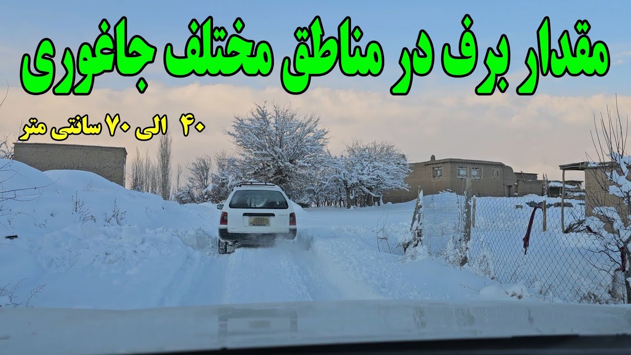 دومین موج شدید و سنگین برف در افغانستان(گزارش از مقدار برف در قریه های مختلف جاغوری)#new #برفی 