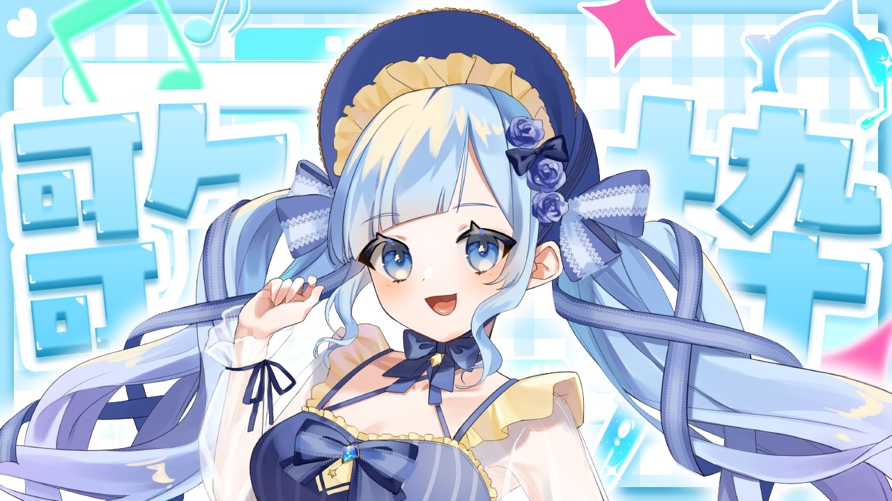 【初見さん歓迎】リクエスト◎好きな曲を満足するまで歌う！【歌枠 /雑談 / KARAOKE】