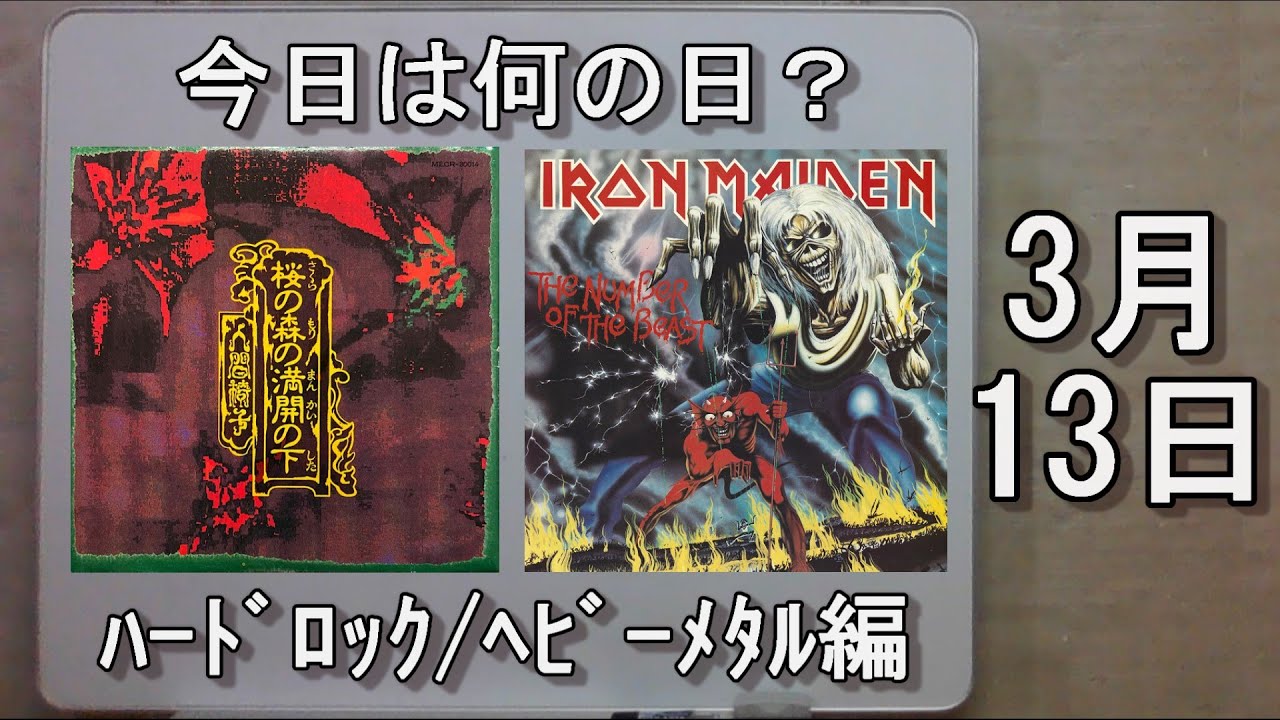 今日は何の日？ ﾊｰﾄﾞﾛｯｸ/ﾍﾋﾞｰﾒﾀﾙ編 ３月13日