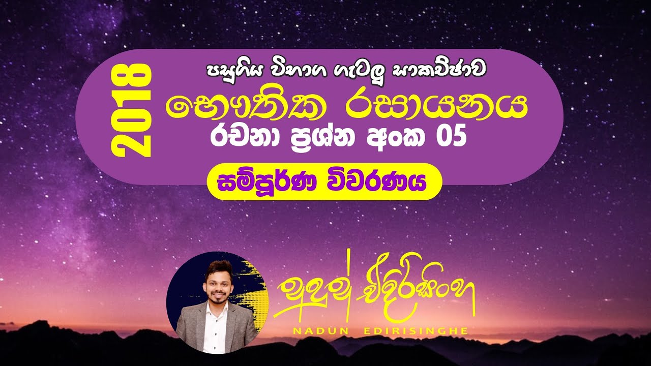 2018 Chemistry | Essay 05 | 2018 රචනා 05 විවරණය | Nadun Edirisinghe