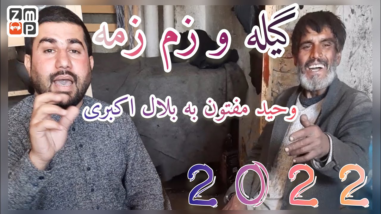گیله و زم زمه وحید مفتون به بلال اکبری جدید