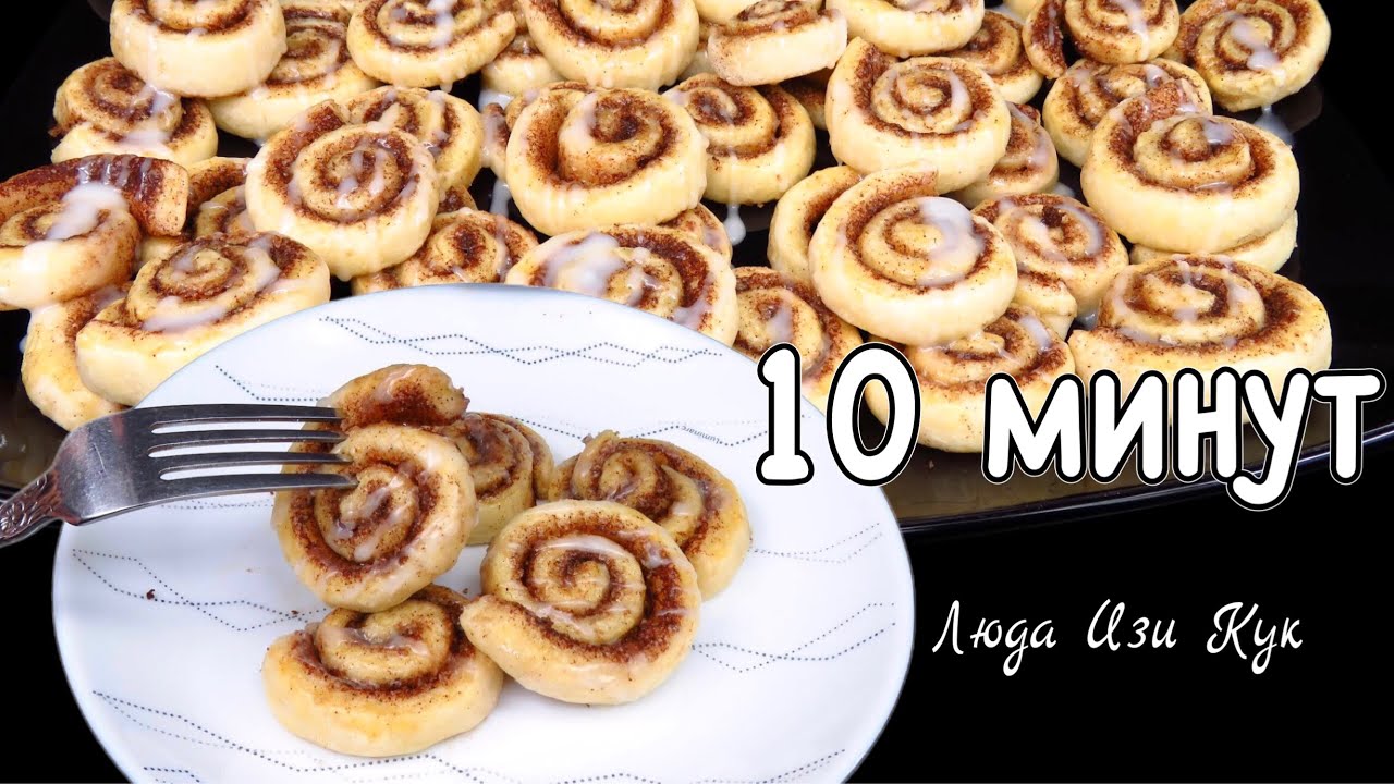 Тающие БУЛОЧКИ на КЕФИРЕ за 10 минут БЕЗ ДРОЖЖЕЙ Люда Изи Кук булочки на йогурте с корицей синнабон