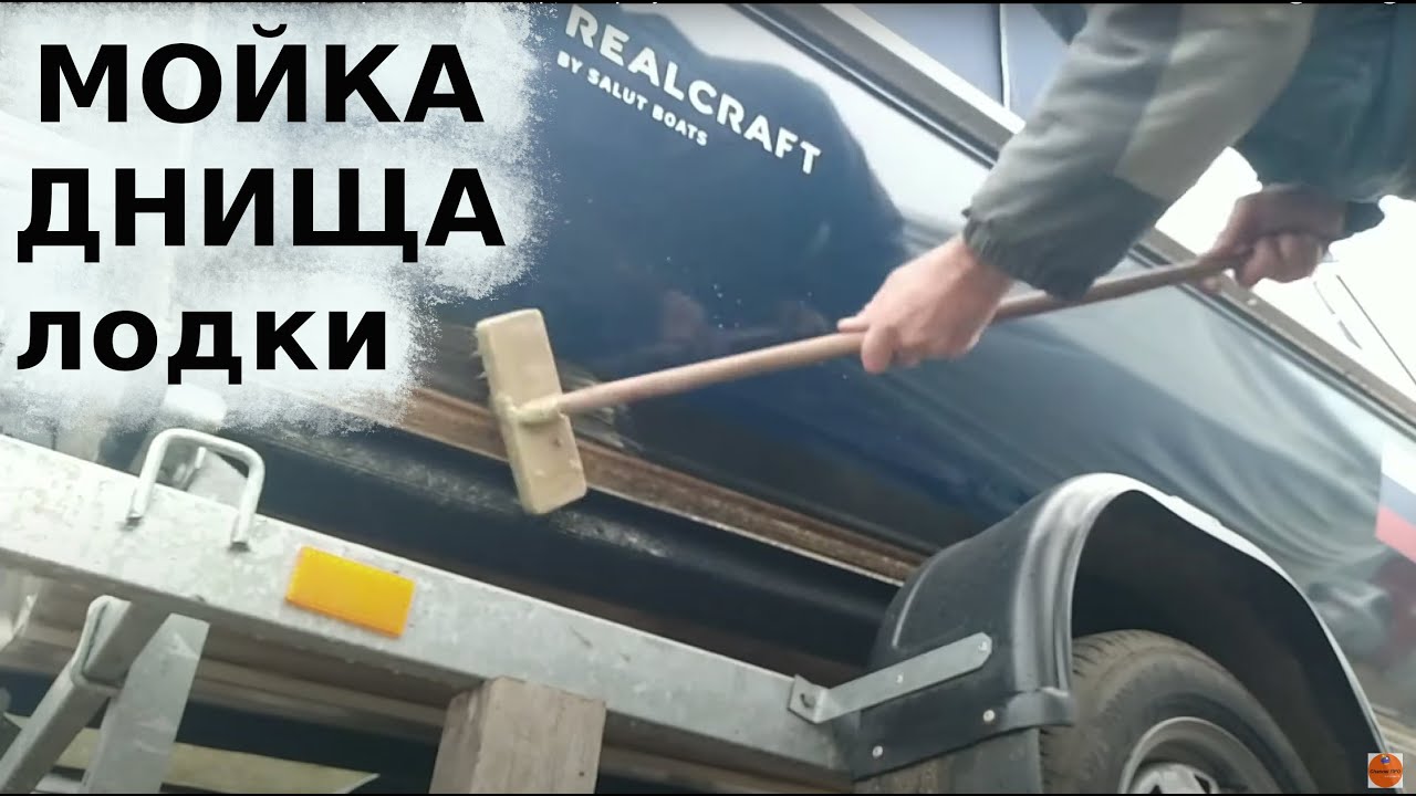 Мойка днища REALCRAFT 440 средством 