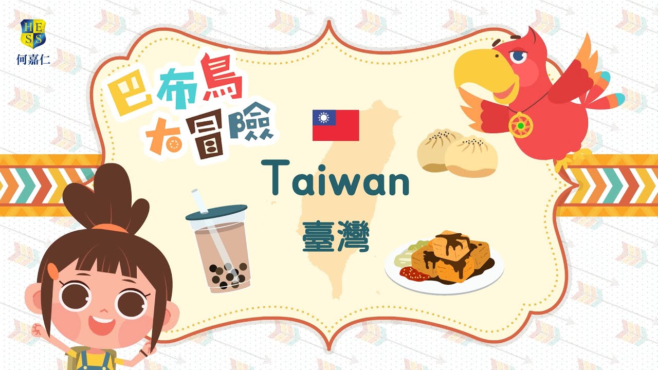 【巴布鳥大冒險】#4 台灣｜Taiwan