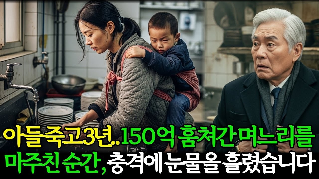 아들 죽고 3년   150억 훔쳐간 줄 알았던 며느리와 손자를 마주한 순간, 충격에 눈물을 흘렸습니다 l 오디오북