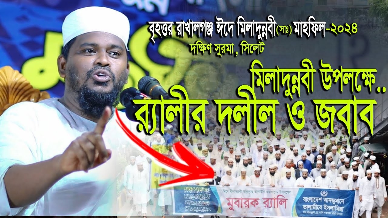 মিলাদুন্নবীর র‍্যালীর দলিল ও জবাব | মুফতি মোতালেব হোসেন সালেহী | Mufti Mutaleb Hussain Salehi