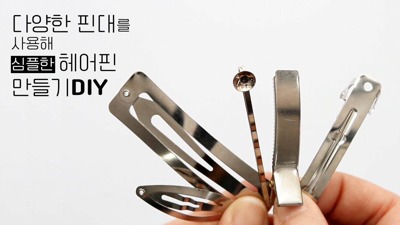 다양한 핀대를 사용해 심플한 헤어핀 만들기/집게핀 똑딱핀 실핀 일자핀