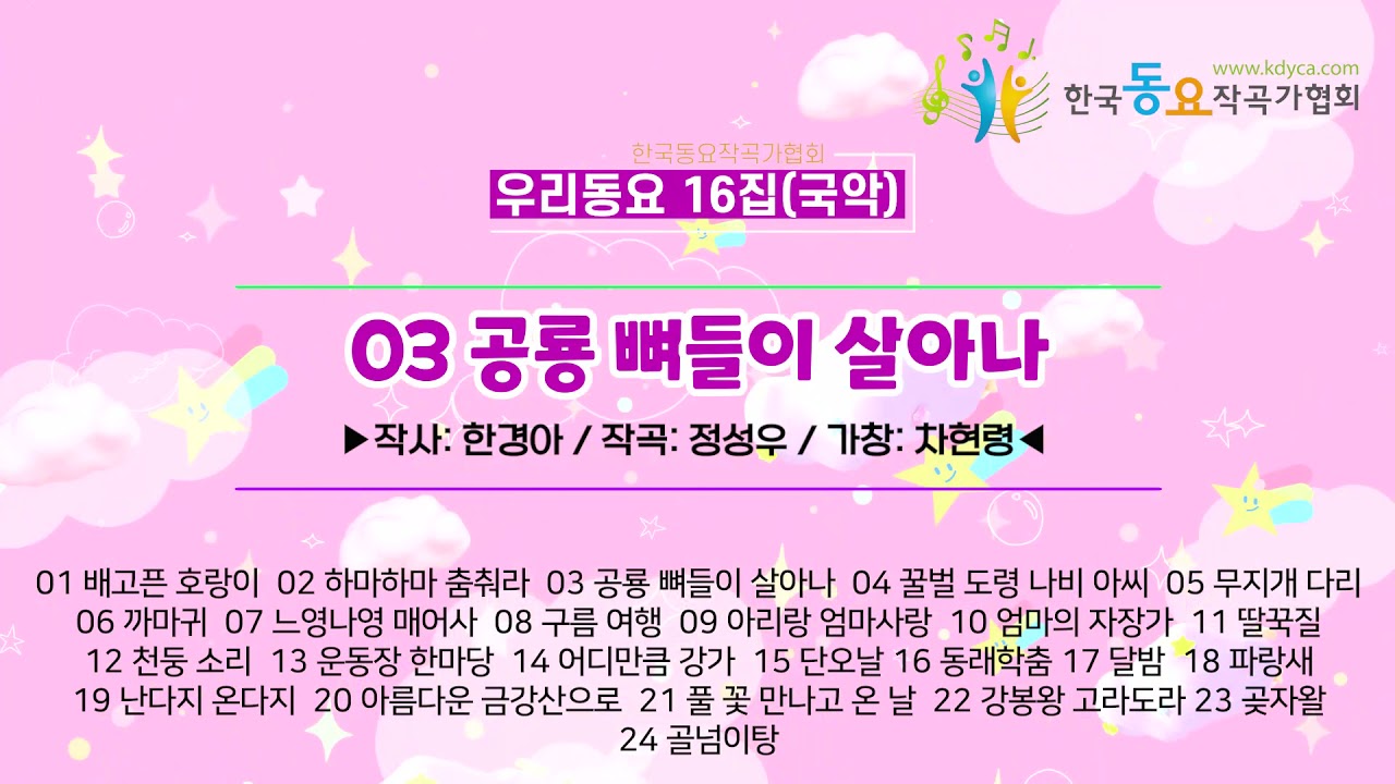 우리동요 전곡 이어듣기 16집(국악)