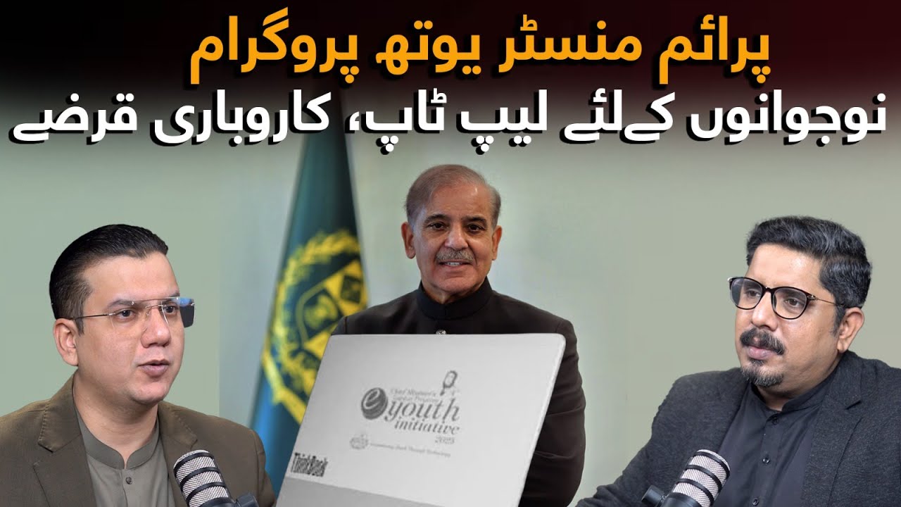 PM Youth Program: Laptops & Business Loans |Ali Soomro X Fahad Shafiq|