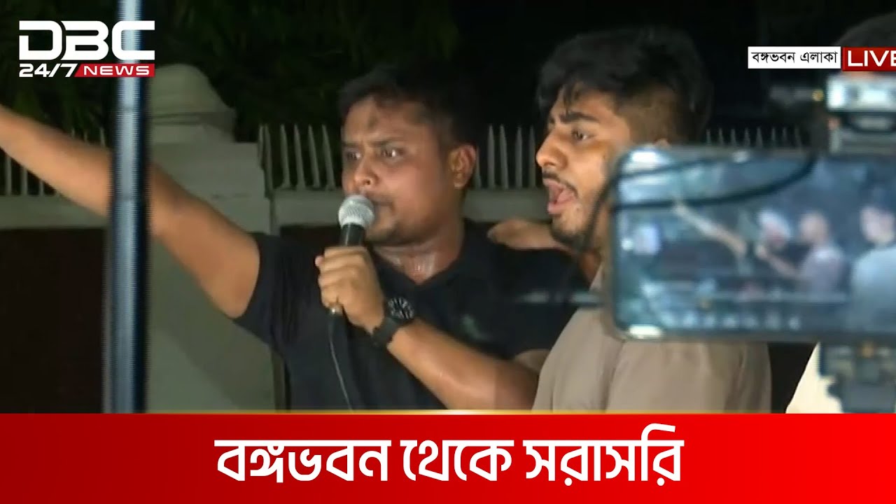 রাষ্ট্রপতির পদত্যাগ দাবিতে বঙ্গভবনের সামনে বিক্ষোভ | DBC NEWS