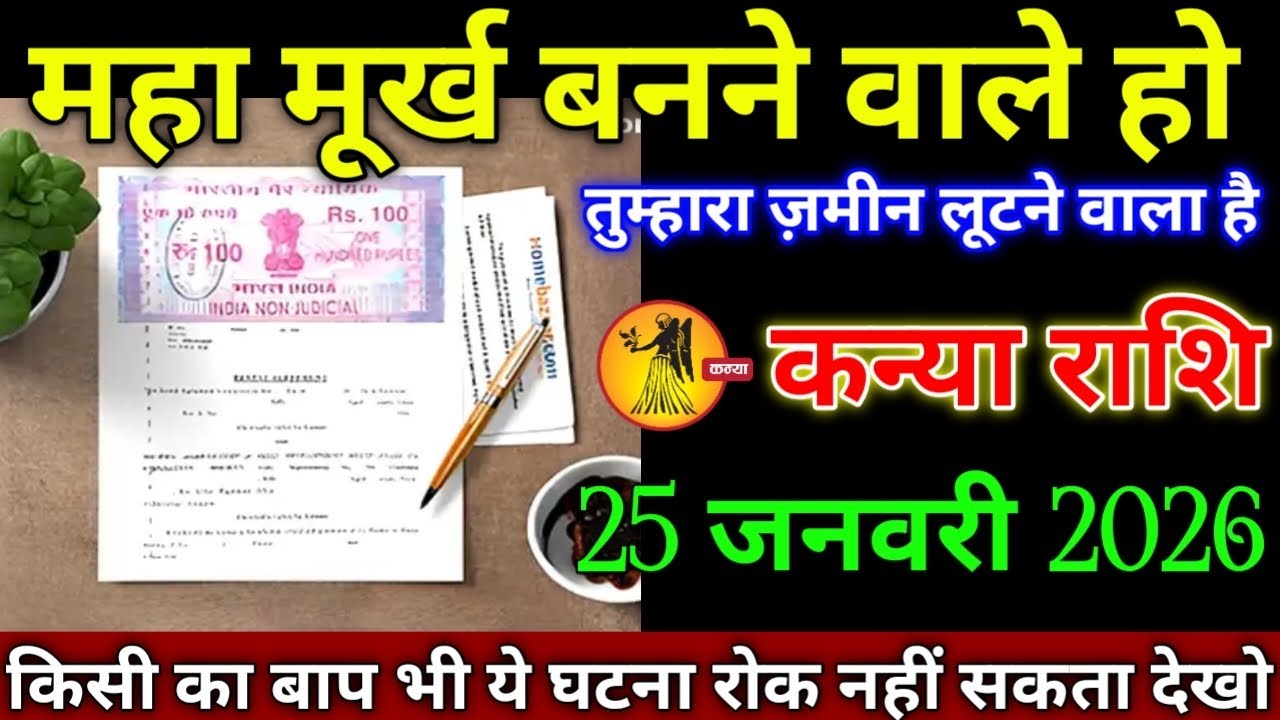 कन्या राशि वालों 25 जनवरी 2026 से महा मूर्ख बनने वाले हो तुम्हारा जमीन कोई लूटने वाला है सावधान,