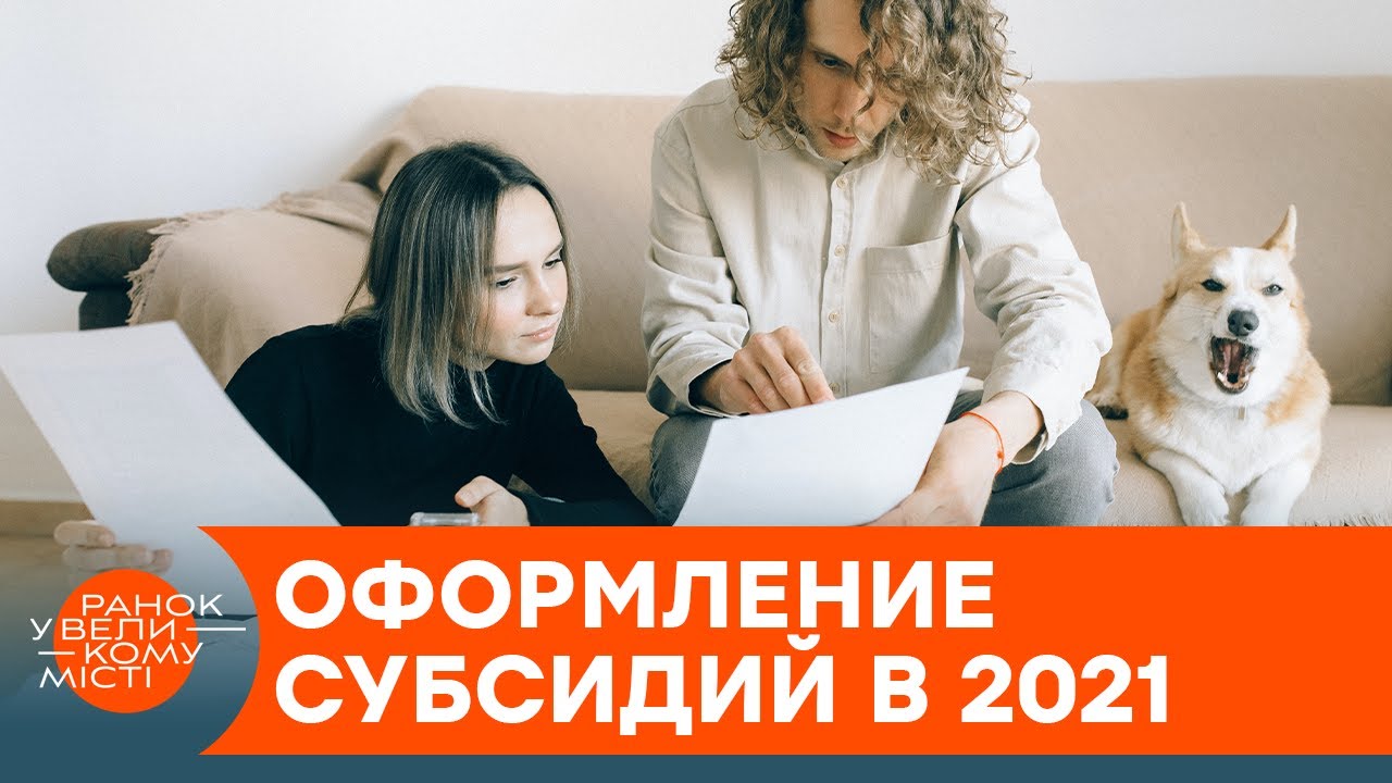 Почему отказывают в субсидии? Новая процедура получения помощи &mdash; ICTV