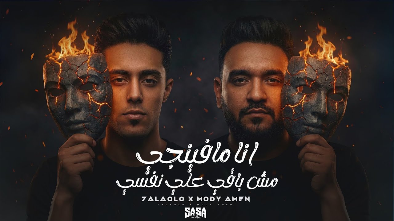 انا مافينجي مش باقي على نفسي 