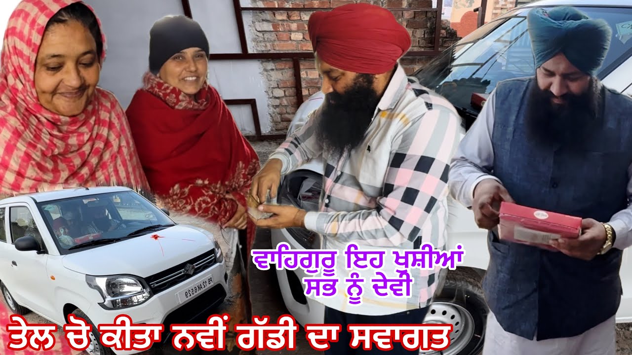 ਨਵੀਂ ਕਾਰ ਲੈ ਕੇ ਘਰ ਪਹੁੰਚੇ __ ਪਰਮਾਤਮਾ ਦਾ ਸ਼ੁਕਰਾਨਾ ਪਰਿਵਾਰ ਖੁਸ਼  @karanmahalvideo 