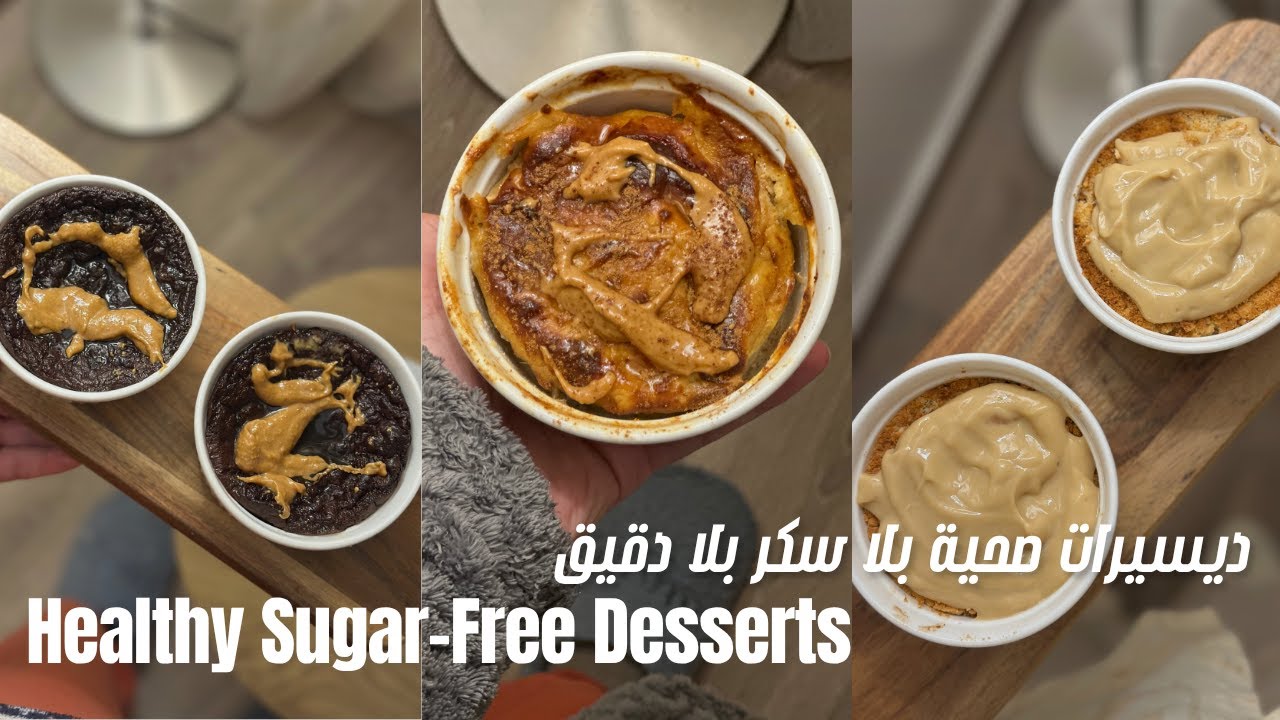 3 Easy & Delicious Recipes | 3 تحليات صحية بلا سكر بلا دقيق, وصفات بنينة وسهلة